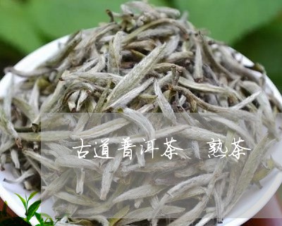 古道普洱茶 熟茶/2023031760595